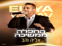 אליה והב בחפלה - "מחרוזת החפלה ממשיכה 2025"