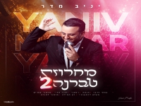 יניב מדר בחפלה - "מחרוזת טברנה 2 2025"