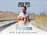 כפיר עטיה שר מהנשמה - "מחרוזת אהבה מטורפת 2025"