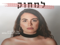 שיר קביליס & עמית שמואל בדואט - "למחוק"