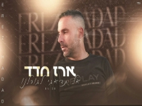 ארז חדד בקאבר מחודש - "אל תדאגי לגורלנו"