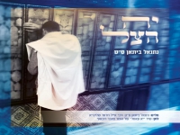 נתנאל ביתאן בפיוט מחודש - "יה הצל"