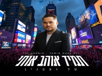 טל ועקנין בקאבר מחודש - "תמיד אוהב אותי"