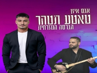 אגם איזן הגרסה המזרחית - "טאטע תטהר"