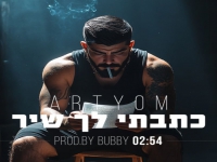 ארטיום בסינגל חדש - "כתבתי לך שיר"