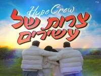 הייפ קרו בסינגל חדש - "צרות של עשירים"