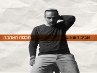 אביב השאש בסינגל חדש - "תכסה האהבה"