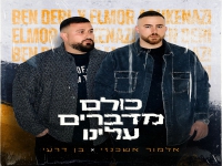אלמור אשכנזי & בן דרעי בדואט - "כולם מדברים עלינו"