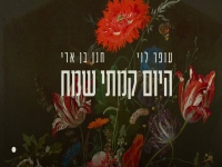 עופר לוי & חנן בן ארי בדואט מרגש - "היום קמתי שמח"