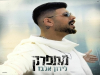 לירון אלבז פורץ בסינגל בכורה - "מתפרק"