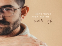 דניאל דהאן & אליאור רביד בדואט - "אני אוהב"