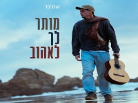 אורגד בסינגל חדש - "מותר לך לאהוב"