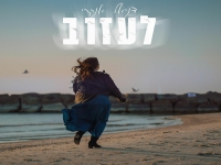 דניאל אנקרי פורצת בסינגל בכורה - "לעזוב"