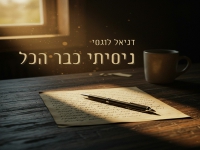 דניאל לוגסי פורץ בבלדה מרגשת - "ניסיתי כבר הכל"