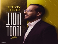 אלדד טסה בסינגל חדש - "הטוב והחסד"
