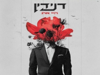 דנידין בסינגל חדש - "היי את"