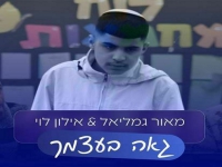 מאור גמליאל & אילון לוי בדואט - "גאה בעצמך"