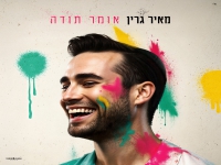 מאיר גרין בסינגל חדש - "אומר תודה"