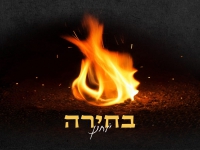 יוחנן בסינגל חדש - "בחירה"