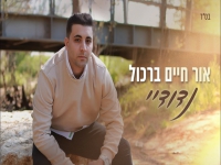 אור חיים ברכול בבלדת נשמה - "נדודיי"