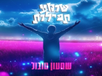 שמעון טובול בסינגל חדש - "שומע תפילות"