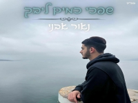 נאור אבני בפיוט מחודש - "שפכי כמים ליבך"