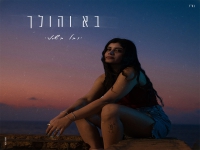 יובל בשארי פורצת בסינגל בכורה - "בא והולך"