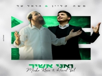 משה קליין & הראל טל בדואט - "ואני אשיר"