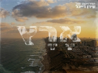 הפרויקט של עידן רייכל בסינגל חדש - "ארץ"