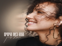 יובל דיין בבלדה מרגשת - "הנה באו הימים"