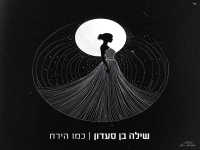 שילה בן סעדון בבלדה מרגשת - "כמו הירח"