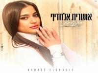 אושרית אלחדיף פורצת בבלדה מרגשת - "התקרבתי"