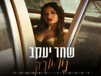 שחר יעקב פורצת בבלדה מרגשת - "ניו יורק"