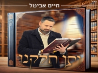 חיים אביטל בפיוט מחודש - "ותן חלקנו"