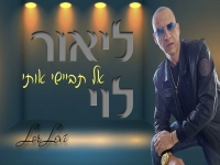 ליאור לוי בקאבר מחודש - "אל תביישי אותי"