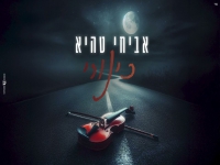 אביחי טהיא בקאבר מחודש - "כינורי"