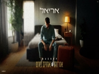 אריאל במאשאפ - "אורזת & אחים בדם"