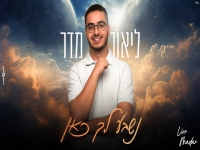ליאור מדר בקאבר מחודש - "נשבע לך כאן"