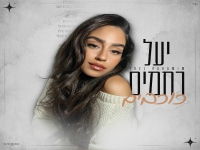 יעל רחמים בקאבר מחודש - "כוכבים"