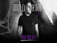 נהוראי בן מוחה בקאבר מחודש - "היום קמתי שמח"