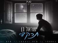ישראל בן בקאבר מחודש - "תרקדי"