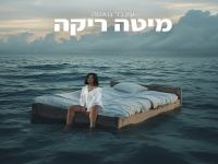 עינבר גואטה פורצת בסינגל בכורה - "מיטה ריקה"