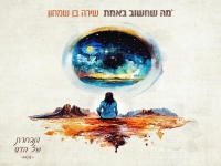 שירה בן שמחון מתוך הנבחרת של הדס - "מה שחשוב באמת"