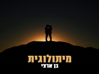 בן ארצי בסינגל חדש - "מיתולוגית"
