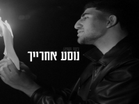 רוני יחיא בבלדה מרגשת - "נוסע אחרייך"