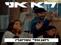 חננאל אוחנה בסינגל קצבי - "לא אני"