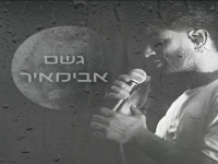 אבימאיר בבלדה מרגשת - "גשם"