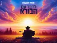 נתנאל אבקסיס בסינגל חדש - "לדבר עם הבורא"