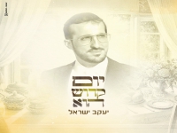 יעקב ישראל שר לכבוד שבת קודדש - "יום קדוש הוא"