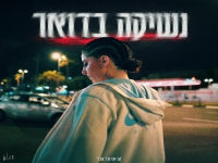 קלר בסינגל חדש - "נשיקה בדואר"